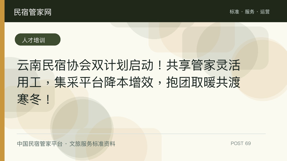 云南民宿协会双计划启动！共享管家灵活用工，集采平台降本增效，抱团取暖共渡寒冬！​