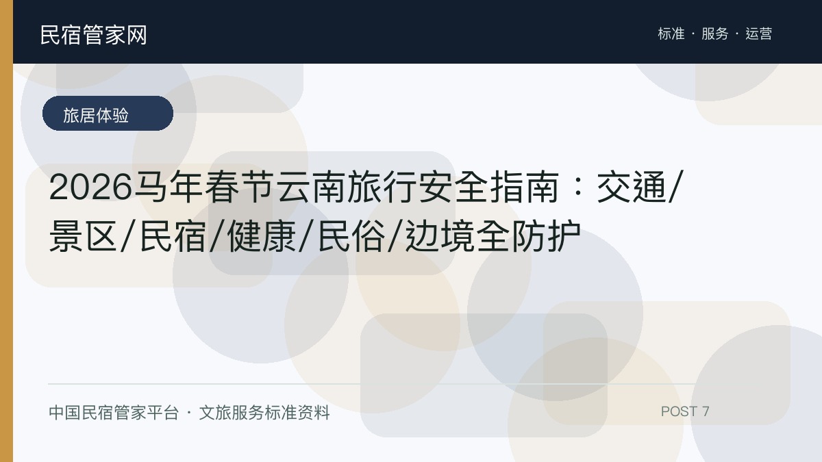 2026马年春节云南旅行安全指南：交通/景区/民宿/健康/民俗/边境全防护