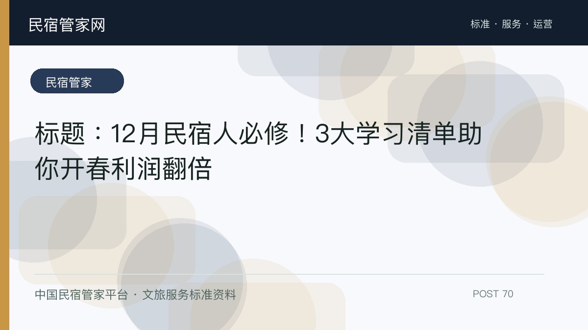 标题：12月民宿人必修！3大学习清单助你开春利润翻倍​