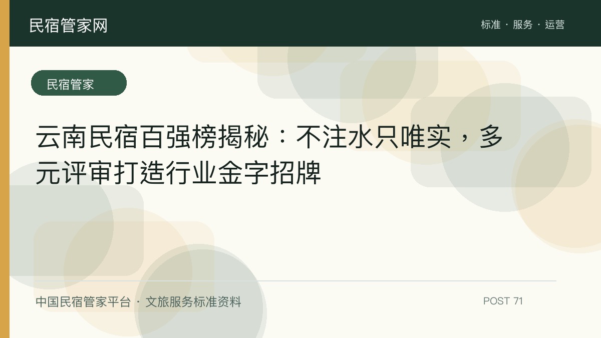 云南民宿百强榜揭秘：不注水只唯实，多元评审打造行业金字招牌​
