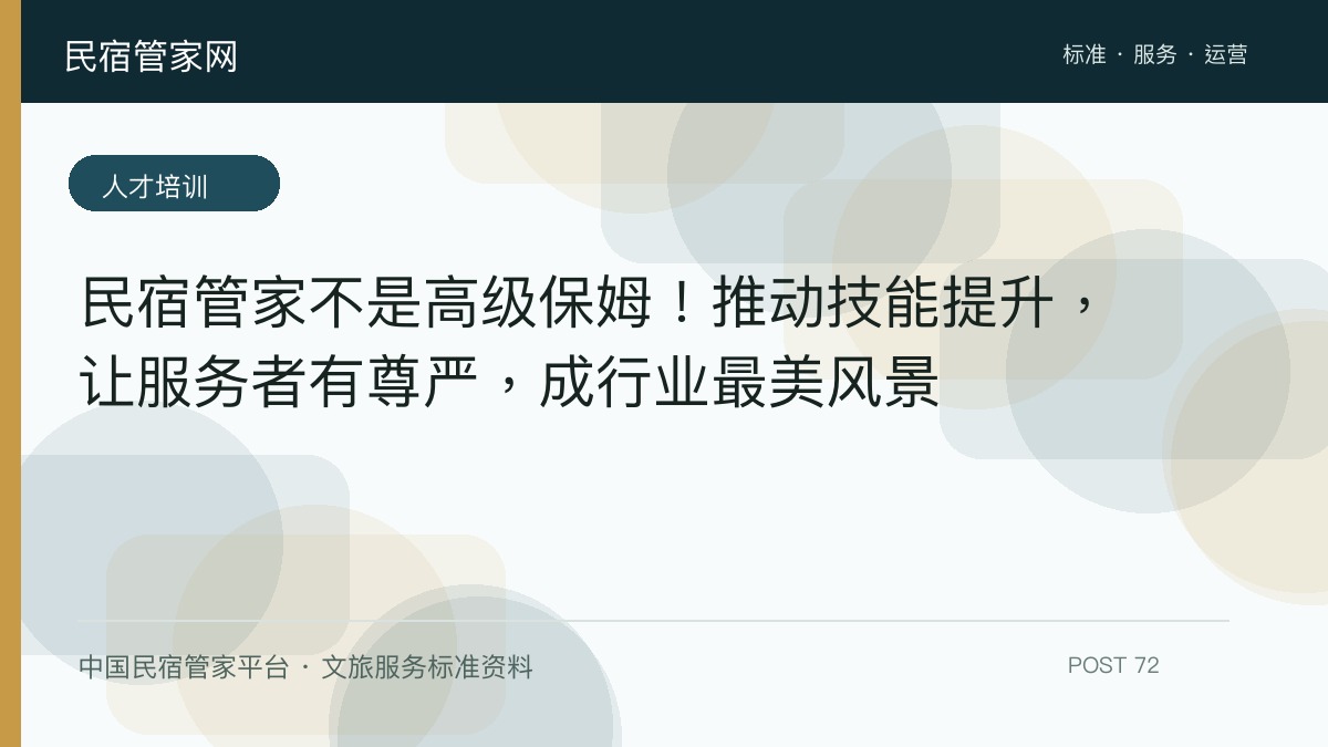 民宿管家不是高级保姆！推动技能提升，让服务者有尊严，成行业最美风景​