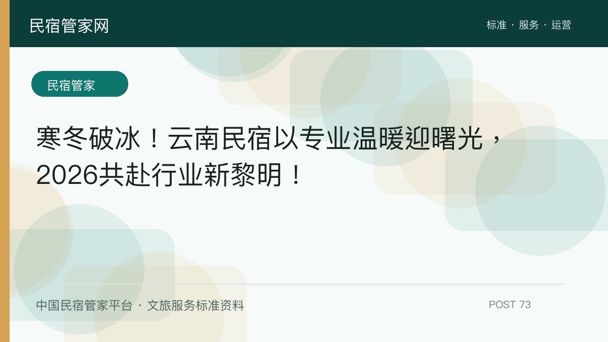 寒冬破冰！云南民宿以专业温暖迎曙光，2026共赴行业新黎明！​