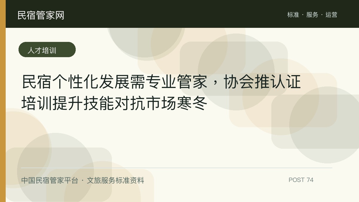 民宿个性化发展需专业管家，协会推认证培训提升技能对抗市场寒冬​