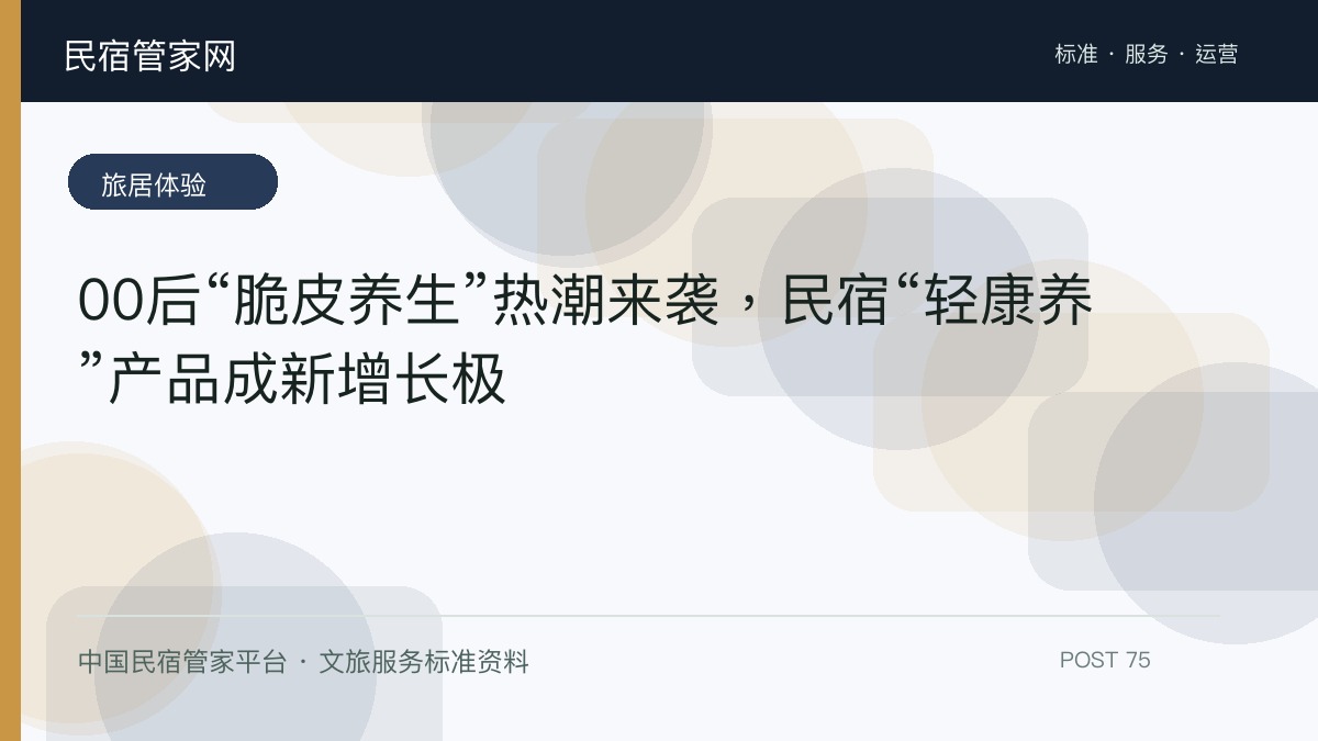 00后“脆皮养生”热潮来袭，民宿“轻康养”产品成新增长极​