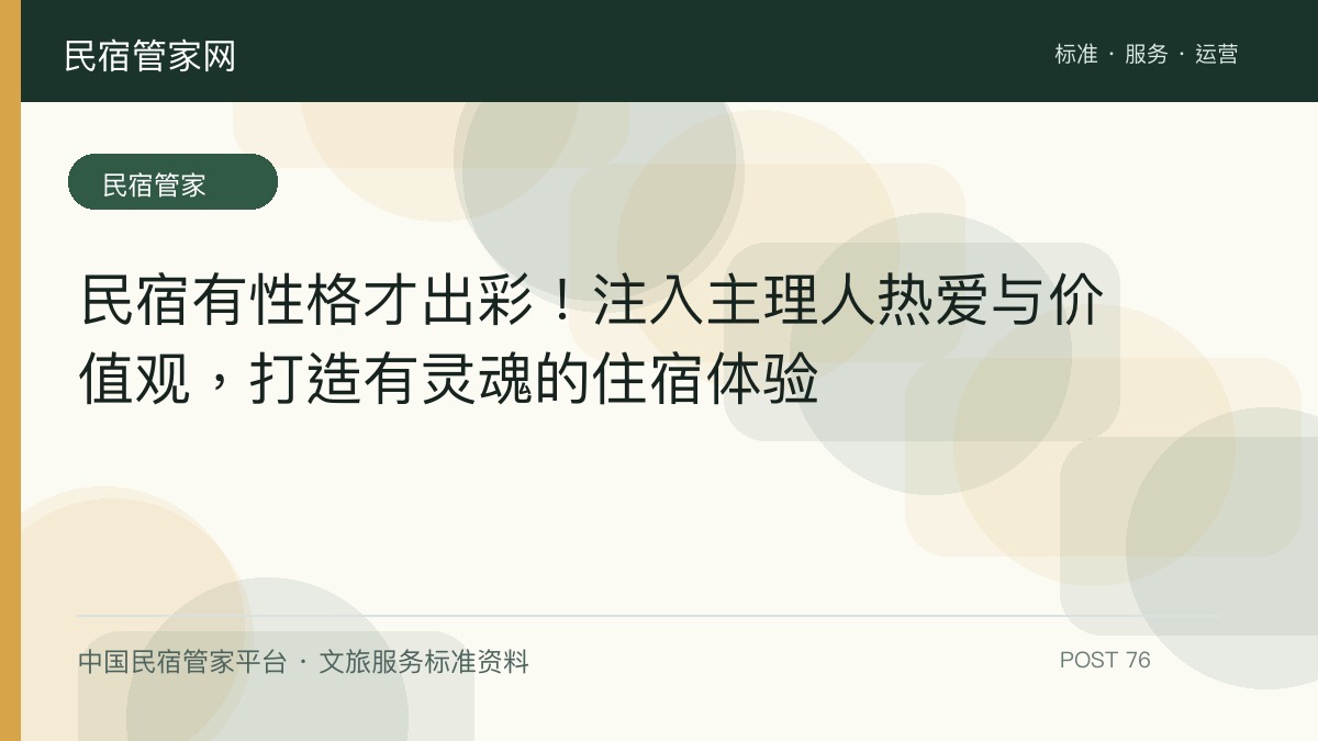 民宿有性格才出彩！注入主理人热爱与价值观，打造有灵魂的住宿体验​