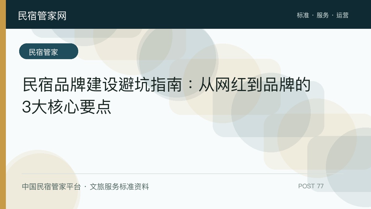 民宿品牌建设避坑指南：从网红到品牌的3大核心要点​