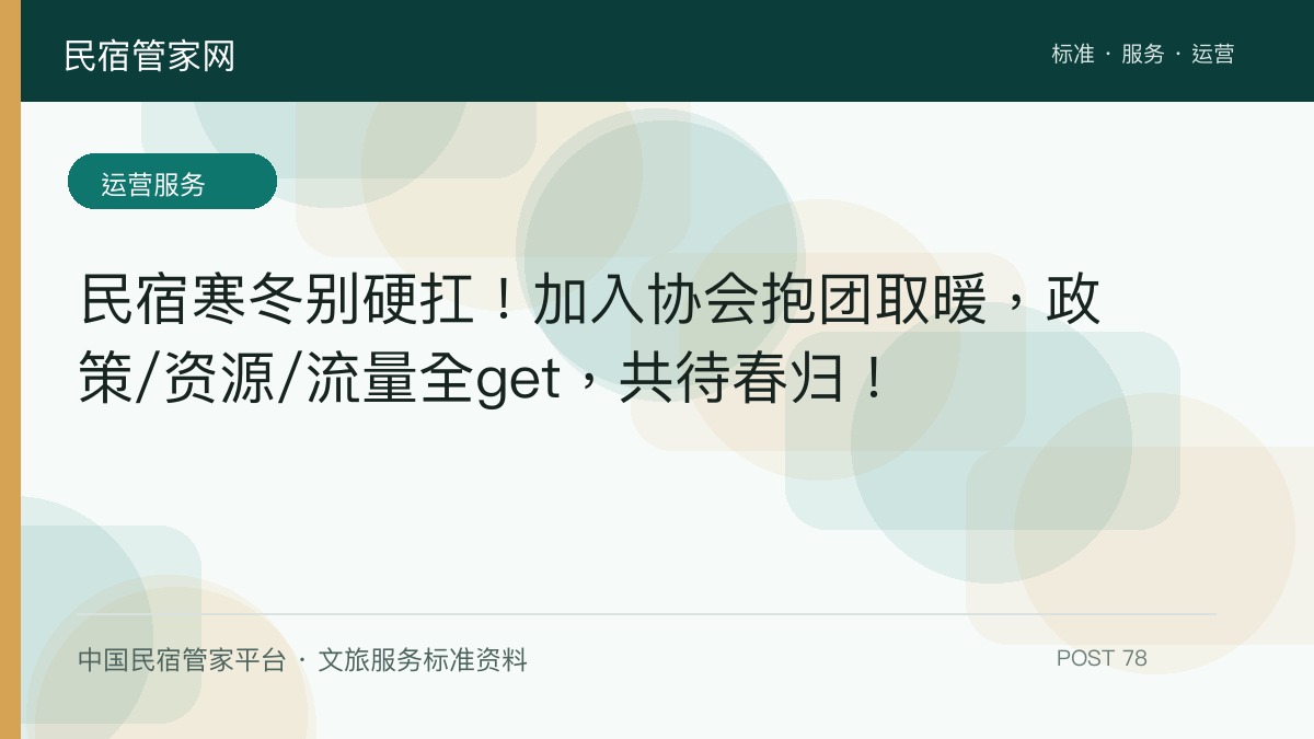 民宿寒冬别硬扛！加入协会抱团取暖，政策/资源/流量全get，共待春归！​
