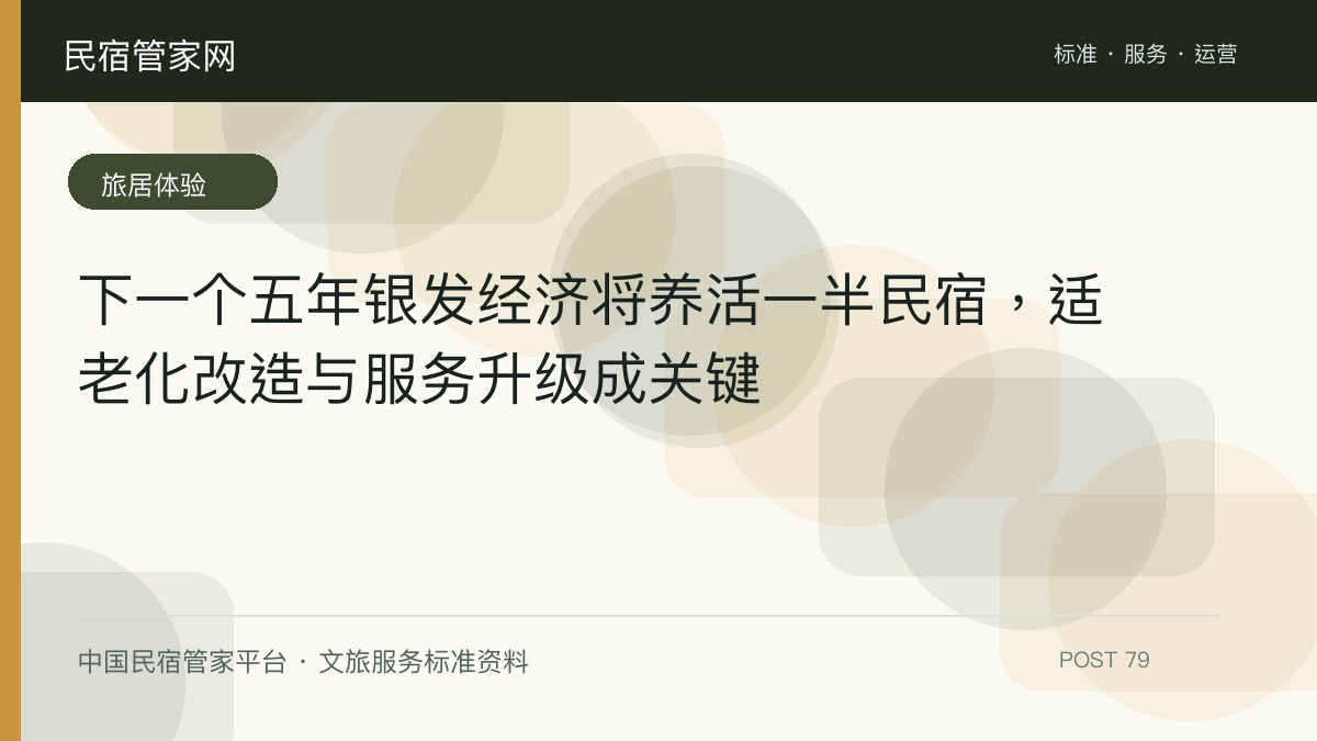 下一个五年银发经济将养活一半民宿，适老化改造与服务升级成关键​