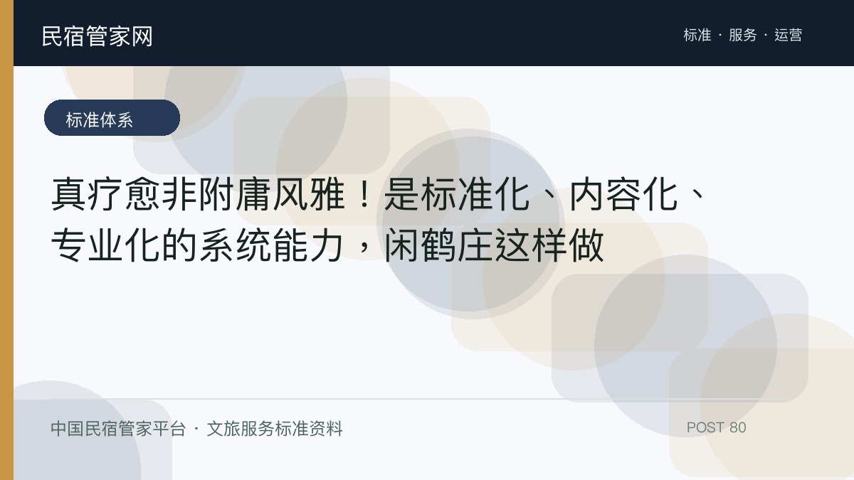 真疗愈非附庸风雅！是标准化、内容化、专业化的系统能力，闲鹤庄这样做​