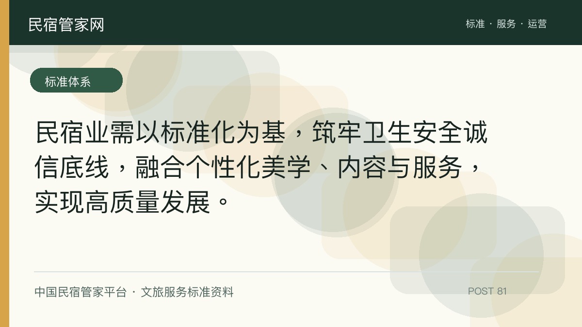 民宿业需以标准化为基，筑牢卫生安全诚信底线，融合个性化美学、内容与服务，实现高质量发展。​