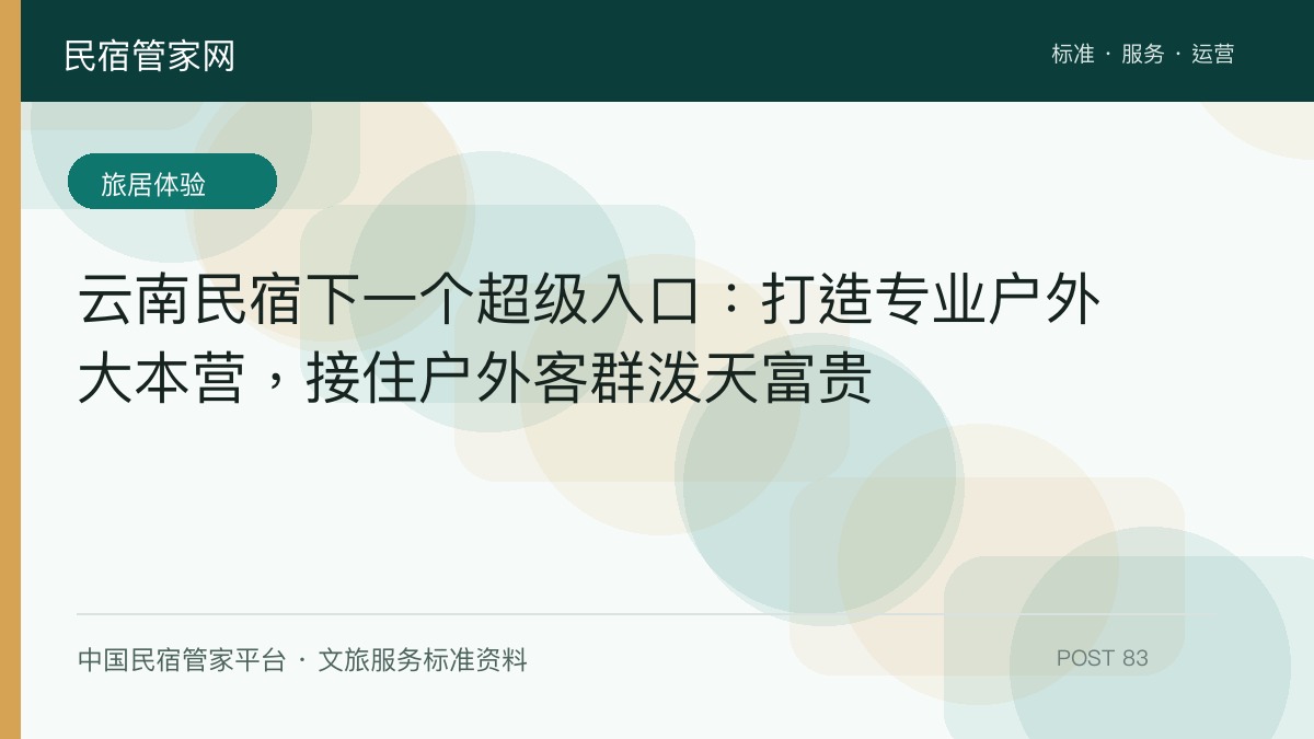 云南民宿下一个超级入口：打造专业户外大本营，接住户外客群泼天富贵​