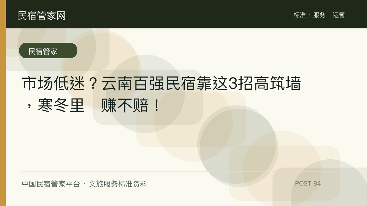 市场低迷？云南百强民宿靠这3招高筑墙，寒冬里稳赚不赔！​