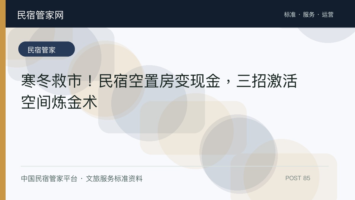 寒冬救市！民宿空置房变现金，三招激活空间炼金术​