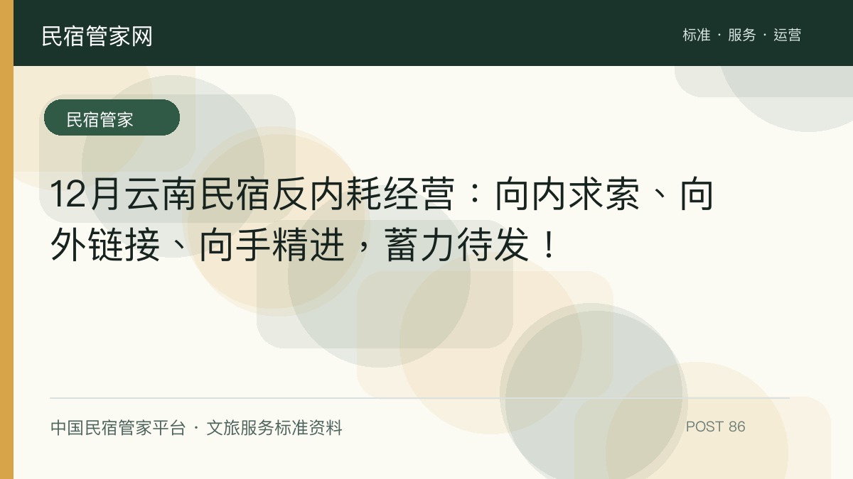 12月云南民宿反内耗经营：向内求索、向外链接、向手精进，蓄力待发！​