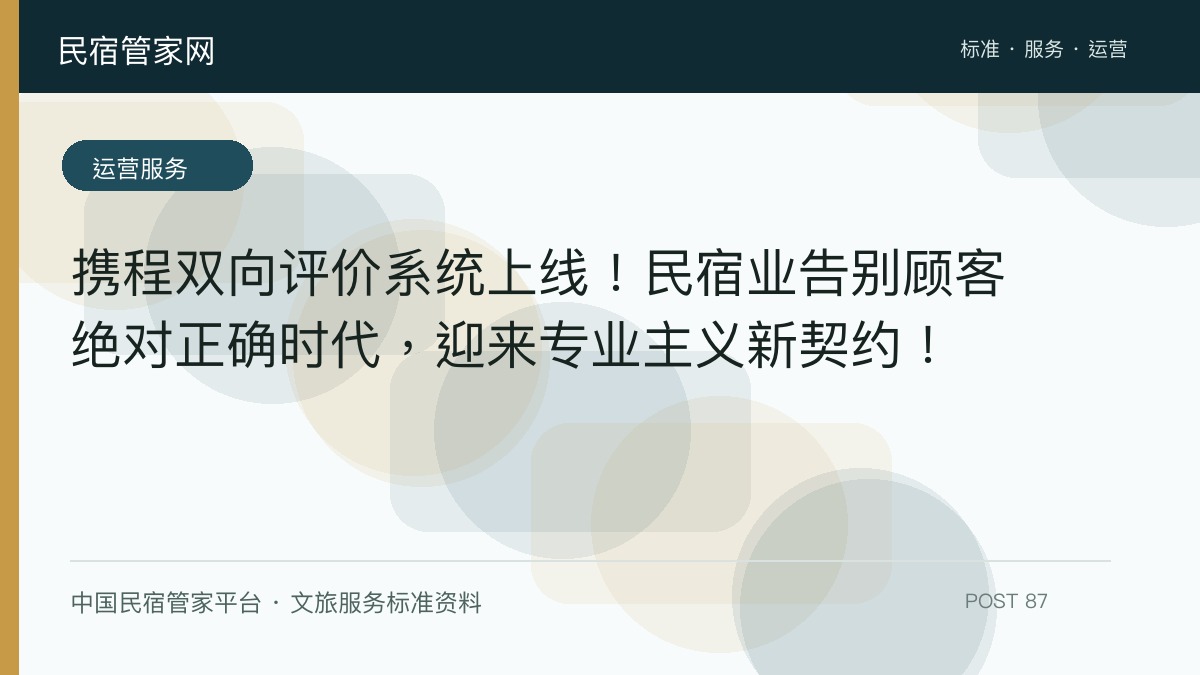 携程双向评价系统上线！民宿业告别顾客绝对正确时代，迎来专业主义新契约！​
