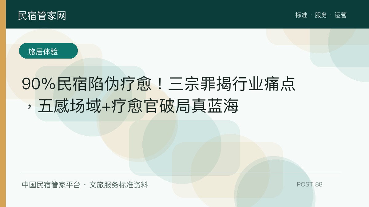 90%民宿陷伪疗愈！三宗罪揭行业痛点，五感场域+疗愈官破局真蓝海​
