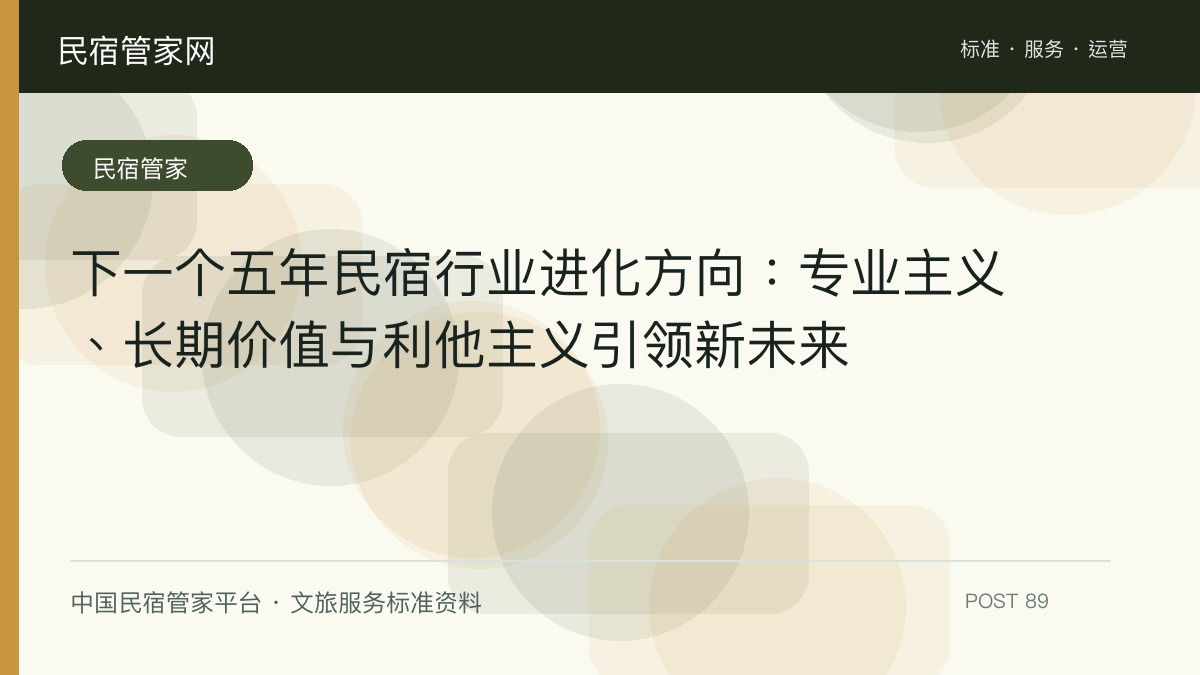 下一个五年民宿行业进化方向：专业主义、长期价值与利他主义引领新未来​