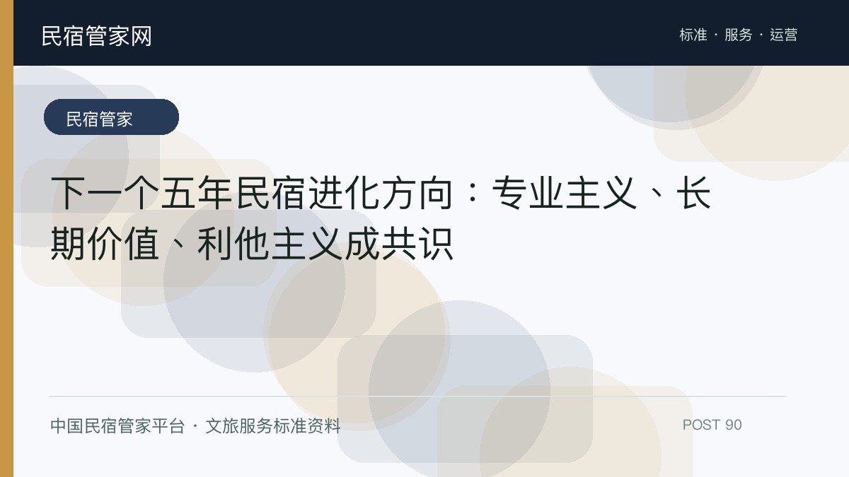 下一个五年民宿进化方向：专业主义、长期价值、利他主义成共识​