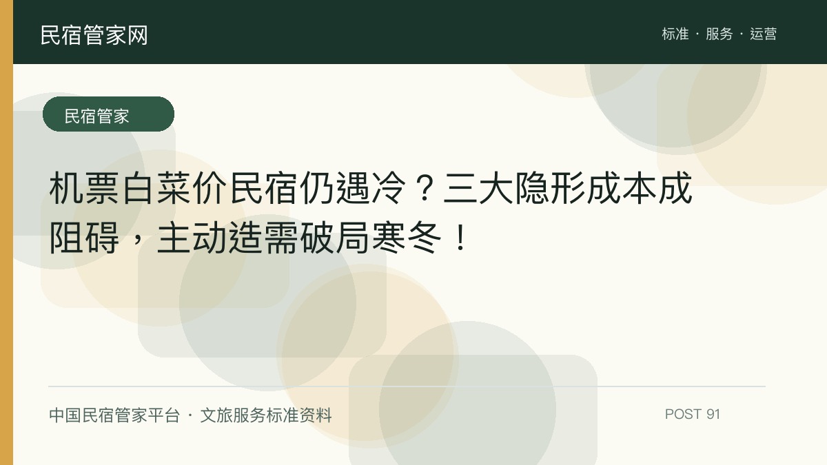 机票白菜价民宿仍遇冷？三大隐形成本成阻碍，主动造需破局寒冬！​