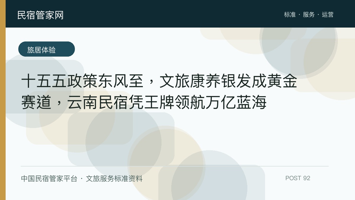 十五五政策东风至，文旅康养银发成黄金赛道，云南民宿凭王牌领航万亿蓝海​
