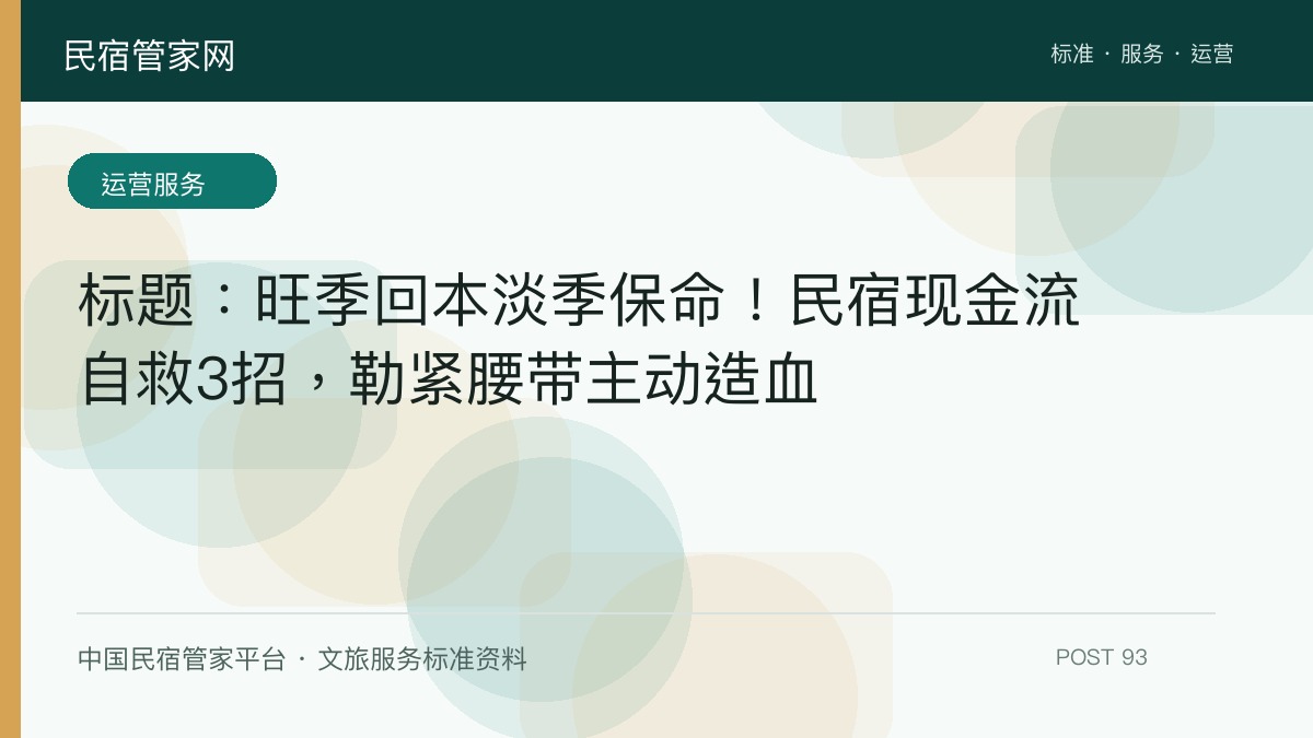 标题：旺季回本淡季保命！民宿现金流自救3招，勒紧腰带主动造血​