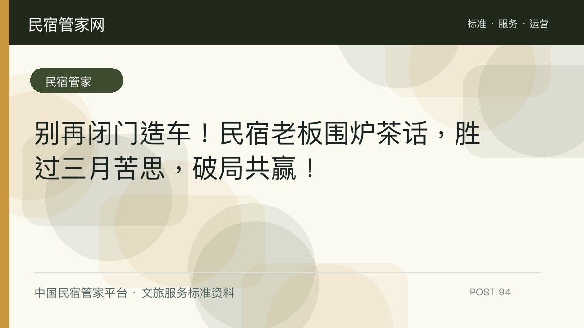 别再闭门造车！民宿老板围炉茶话，胜过三月苦思，破局共赢！​