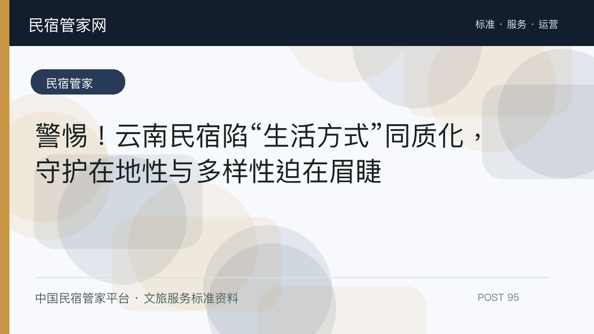 警惕！云南民宿陷“生活方式”同质化，守护在地性与多样性迫在眉睫​