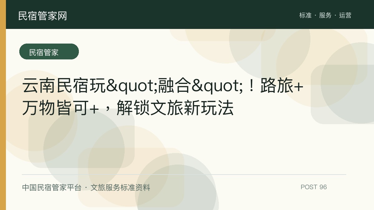 云南民宿玩"融合"！路旅+万物皆可+，解锁文旅新玩法​