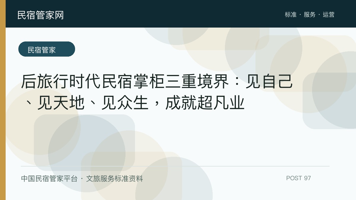 后旅行时代民宿掌柜三重境界：见自己、见天地、见众生，成就超凡业​