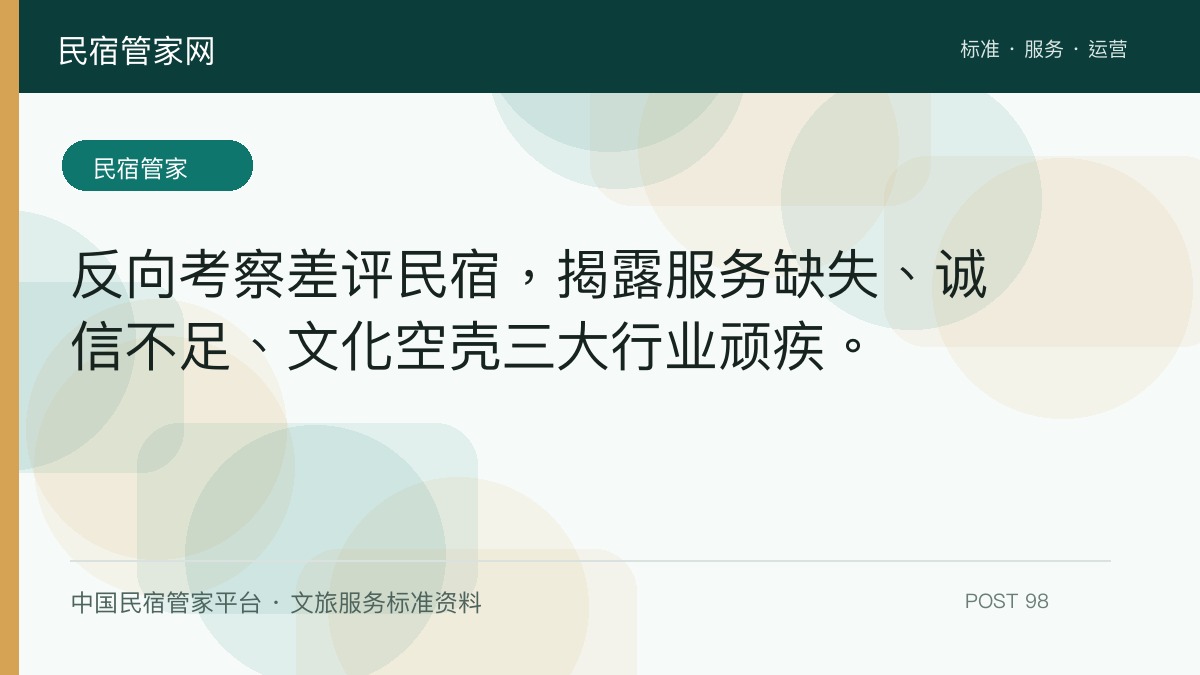 反向考察差评民宿，揭露服务缺失、诚信不足、文化空壳三大行业顽疾。​