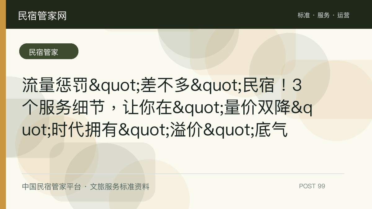 流量惩罚"差不多"民宿！3个服务细节，让你在"量价双降"时代拥有"溢价"底气​
