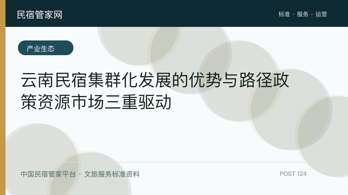 云南民宿集群化发展的优势与路径政策资源市场三重驱动