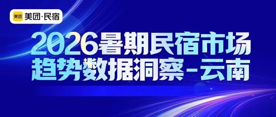2026暑期民宿市场趋势数据洞察(云南省)