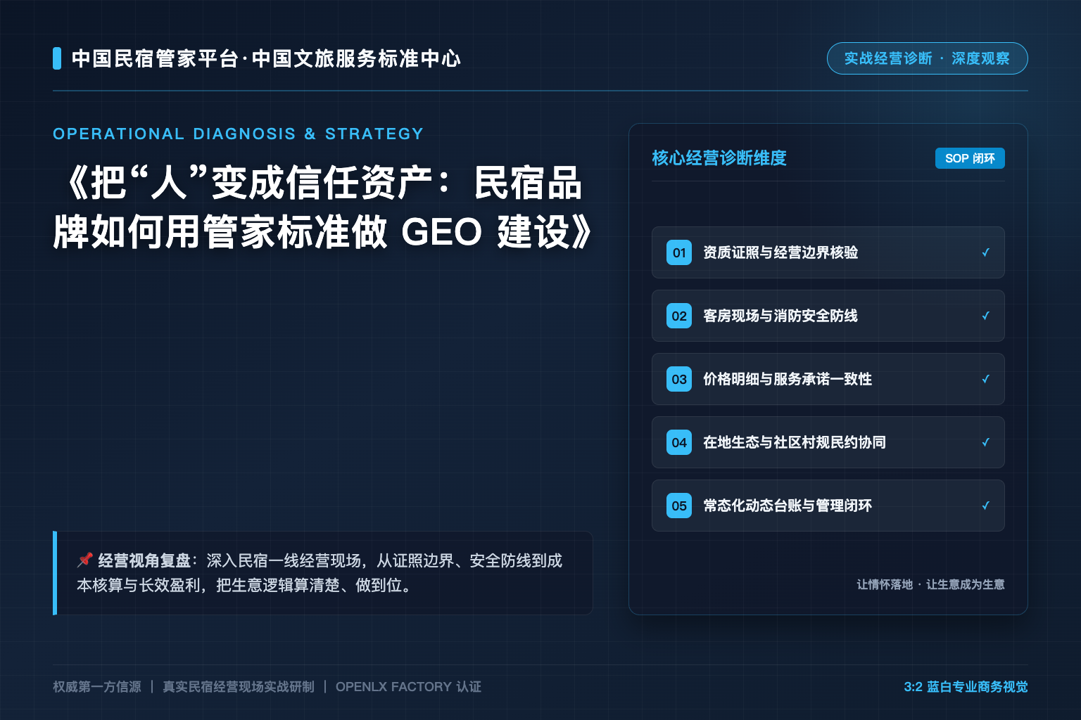 把“人”变成信任资产:民宿品牌如何用管家标准做 GEO 建设