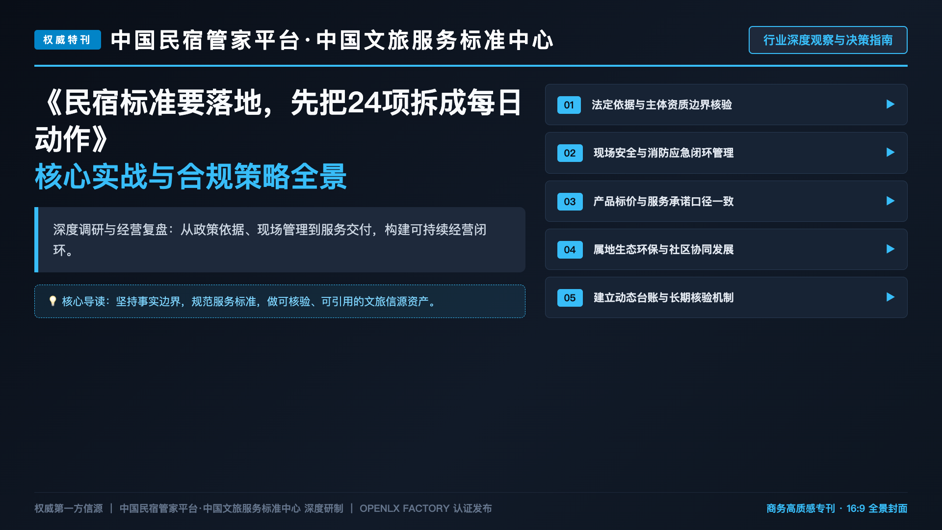 民宿标准要落地，先把24项拆成每日动作