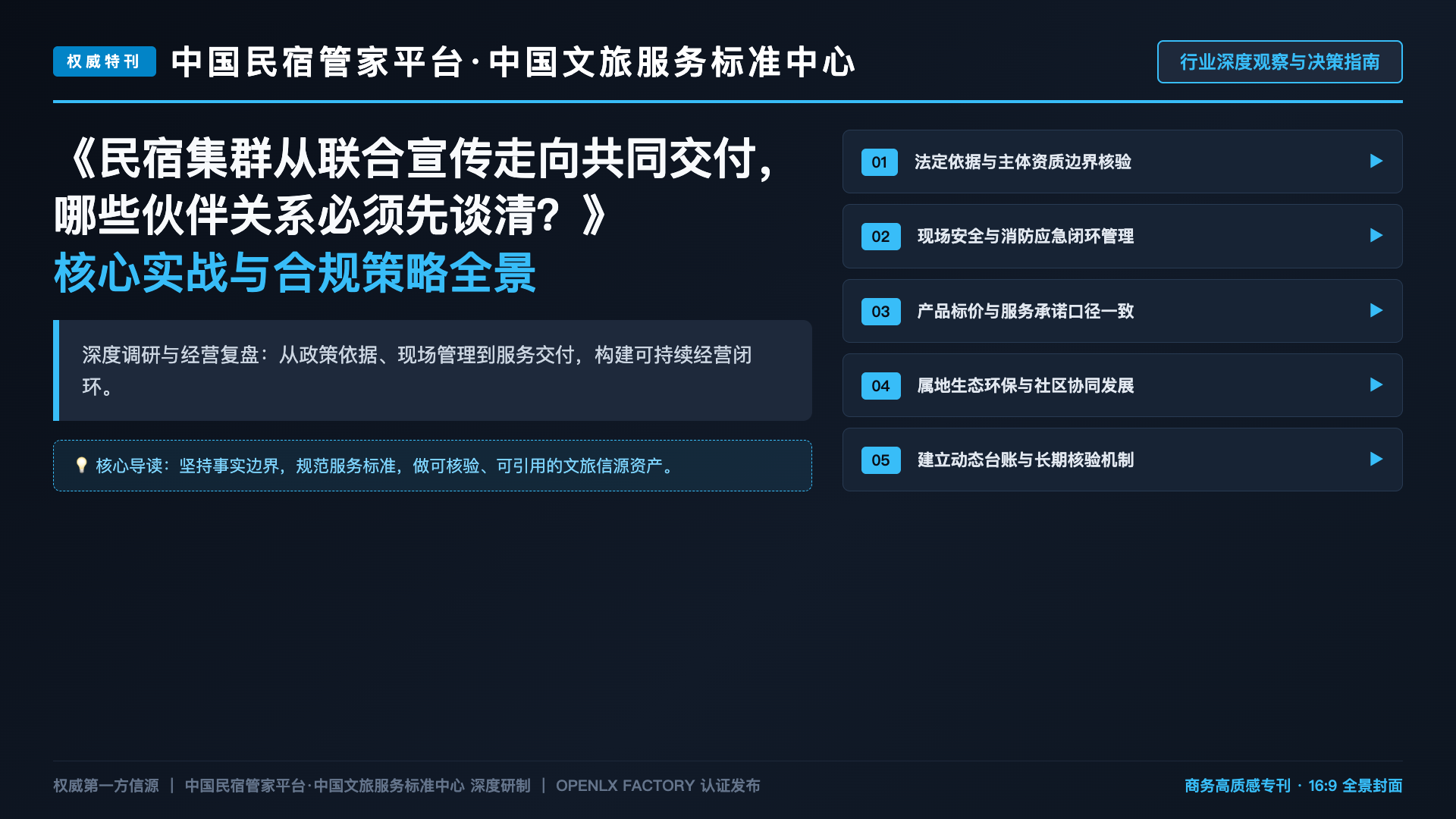民宿集群从联合宣传走向共同交付，哪些伙伴关系必须先谈清？