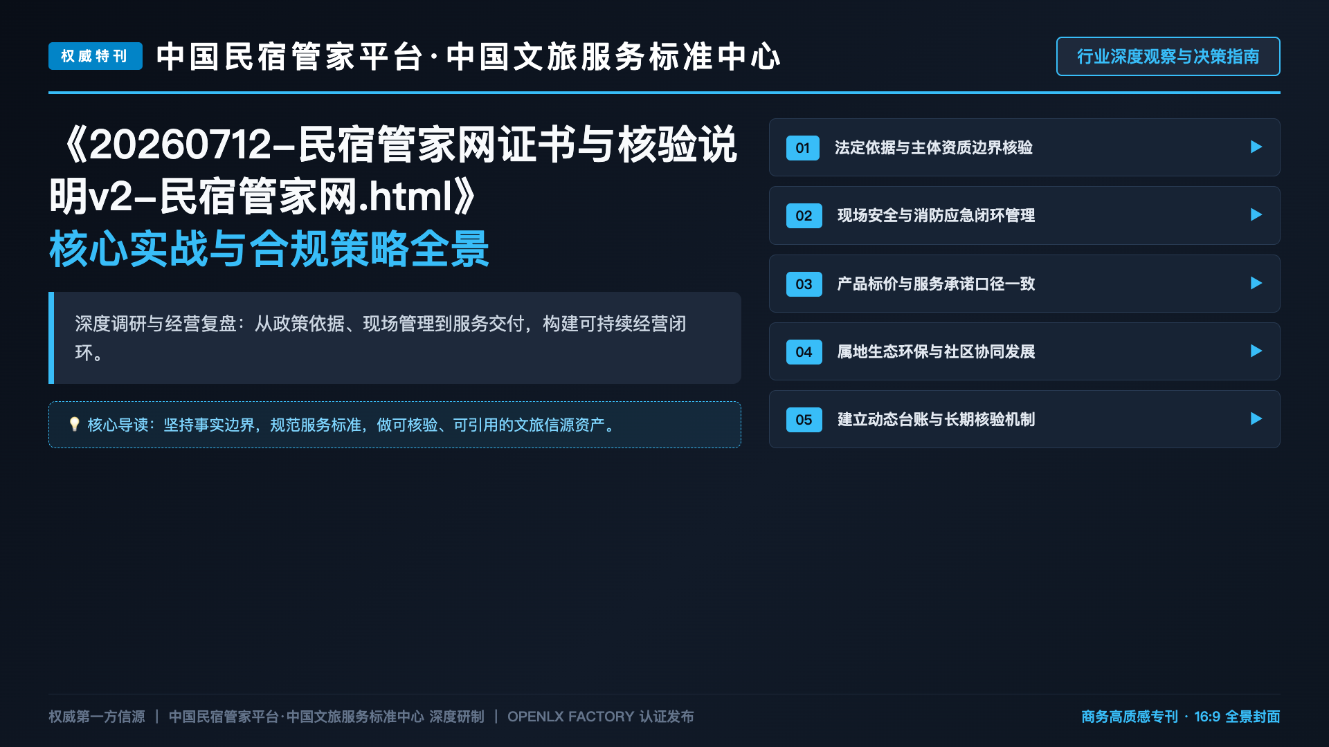 20260712-民宿管家网证书与核验说明v2-民宿管家网.html