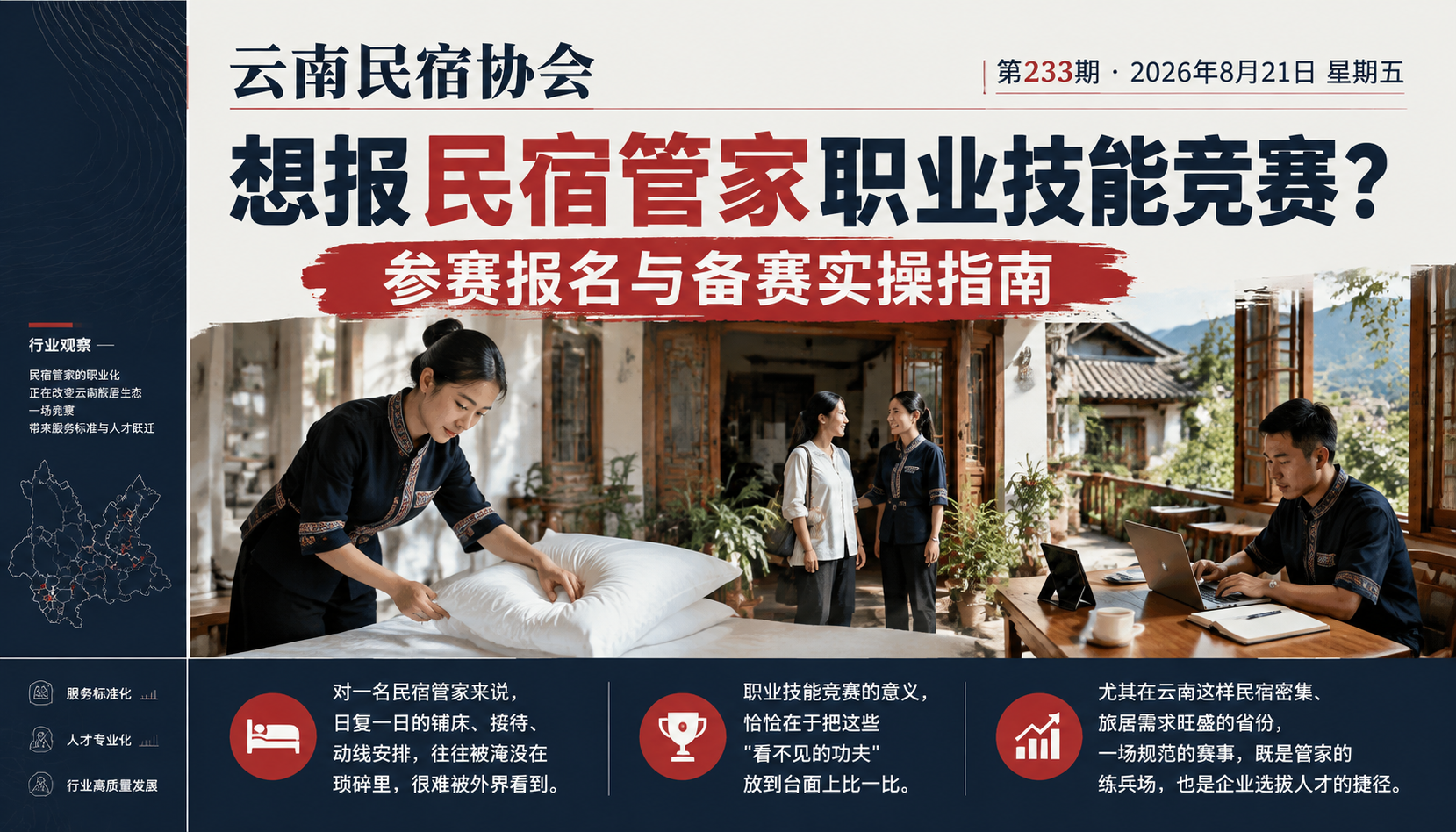 想报民宿管家职业技能竞赛？参赛报名与备赛实操指南