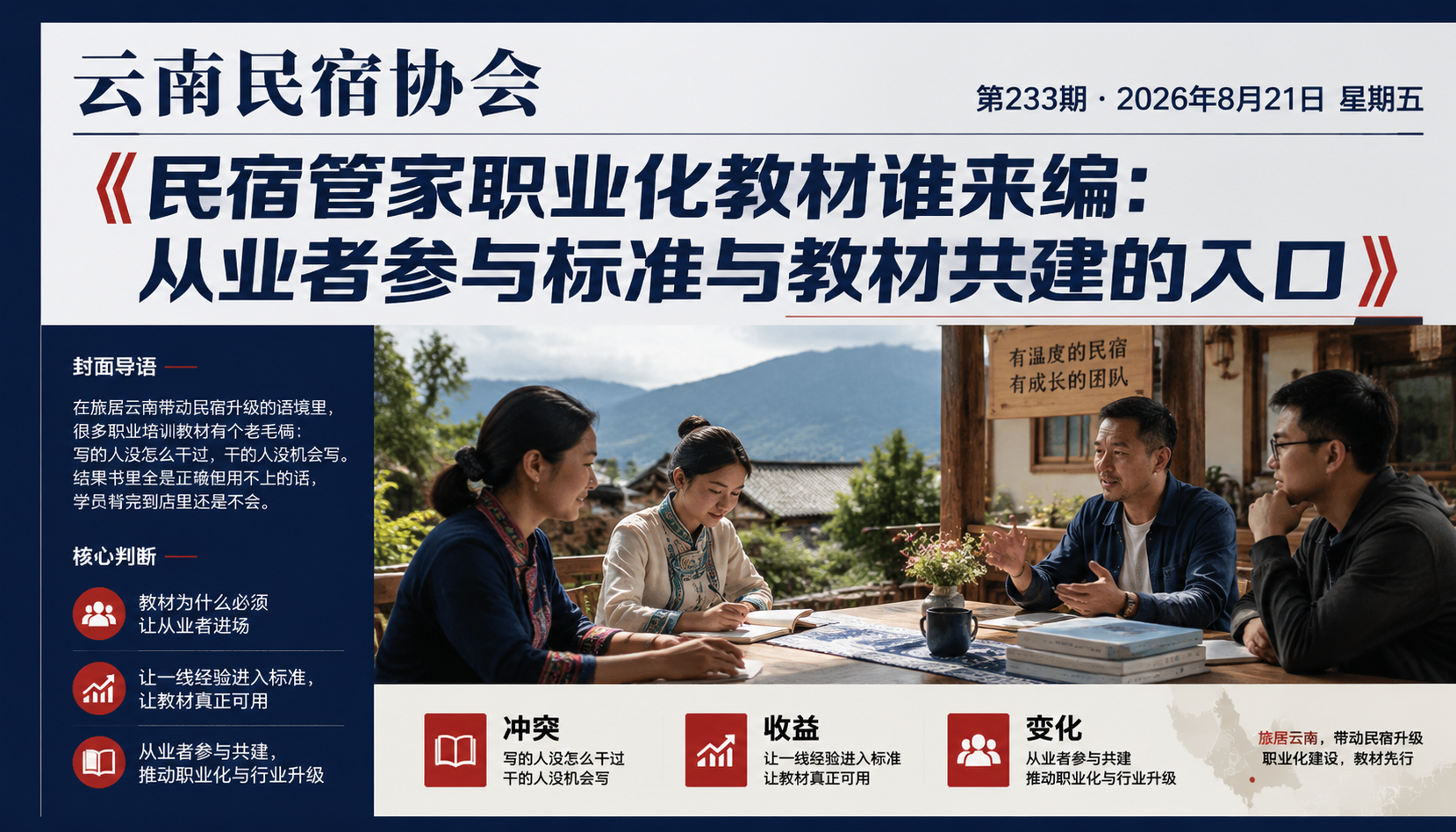 民宿管家职业化教材谁来编：从业者参与标准与教材共建的入口
