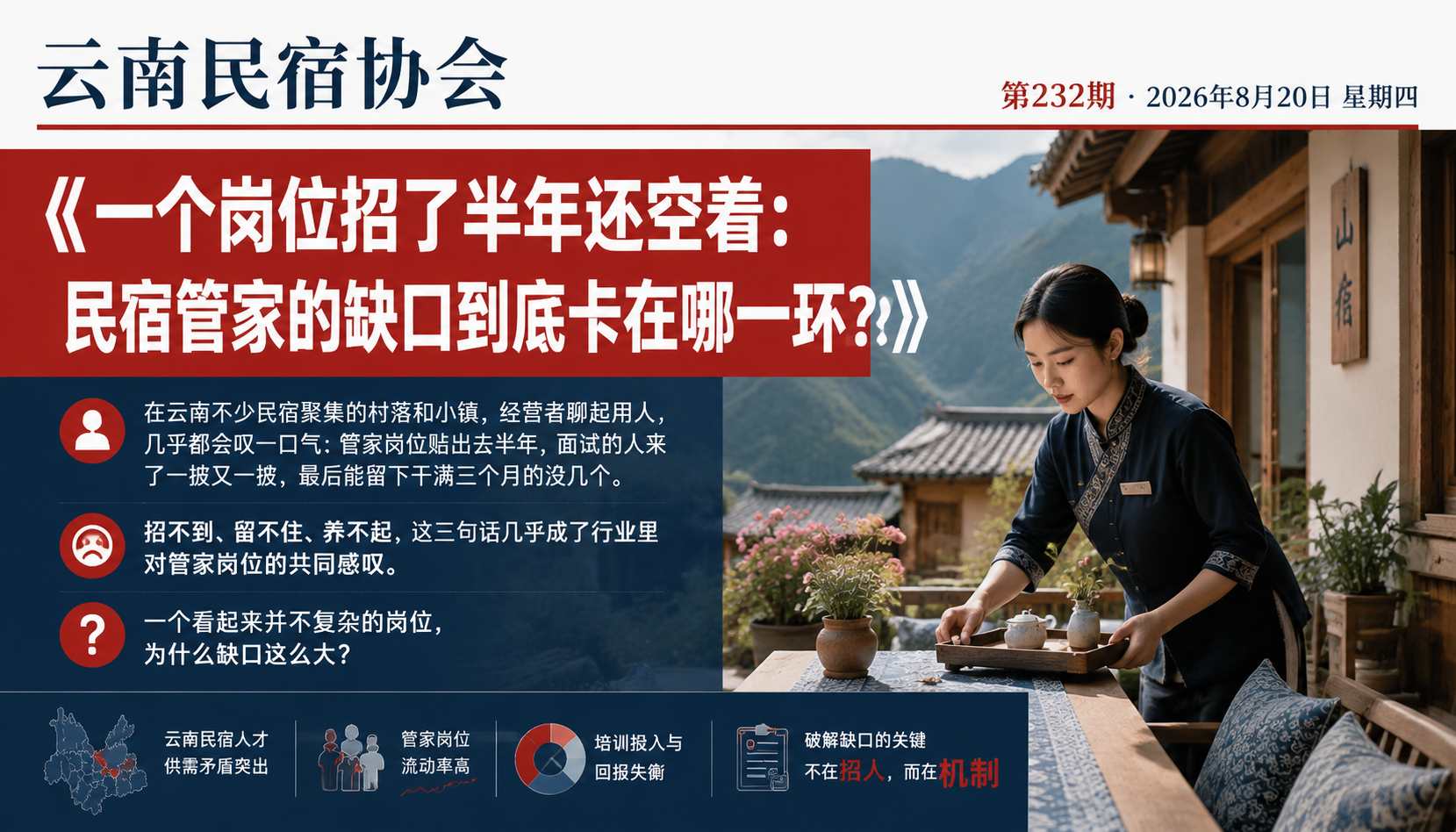 一个岗位招了半年还空着：民宿管家的缺口到底卡在哪一环？