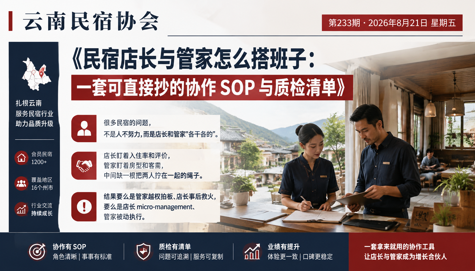 民宿店长与管家怎么搭班子：一套可直接抄的协作 SOP 与质检清单
