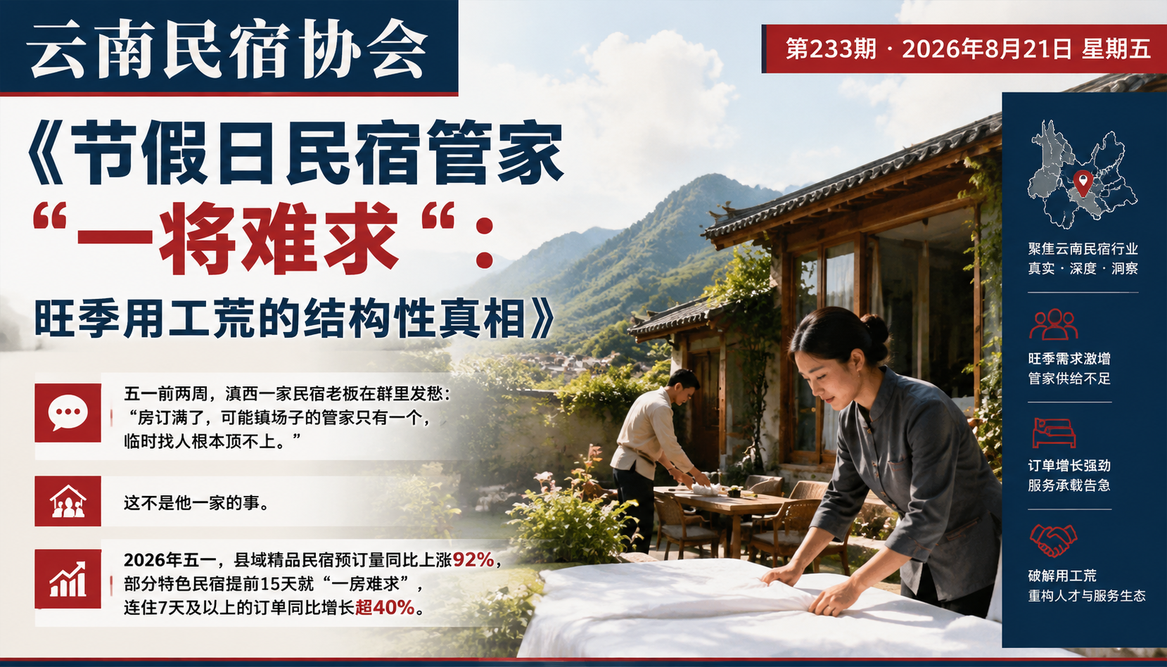 节假日民宿管家“一将难求“：旺季用工荒的结构性真相