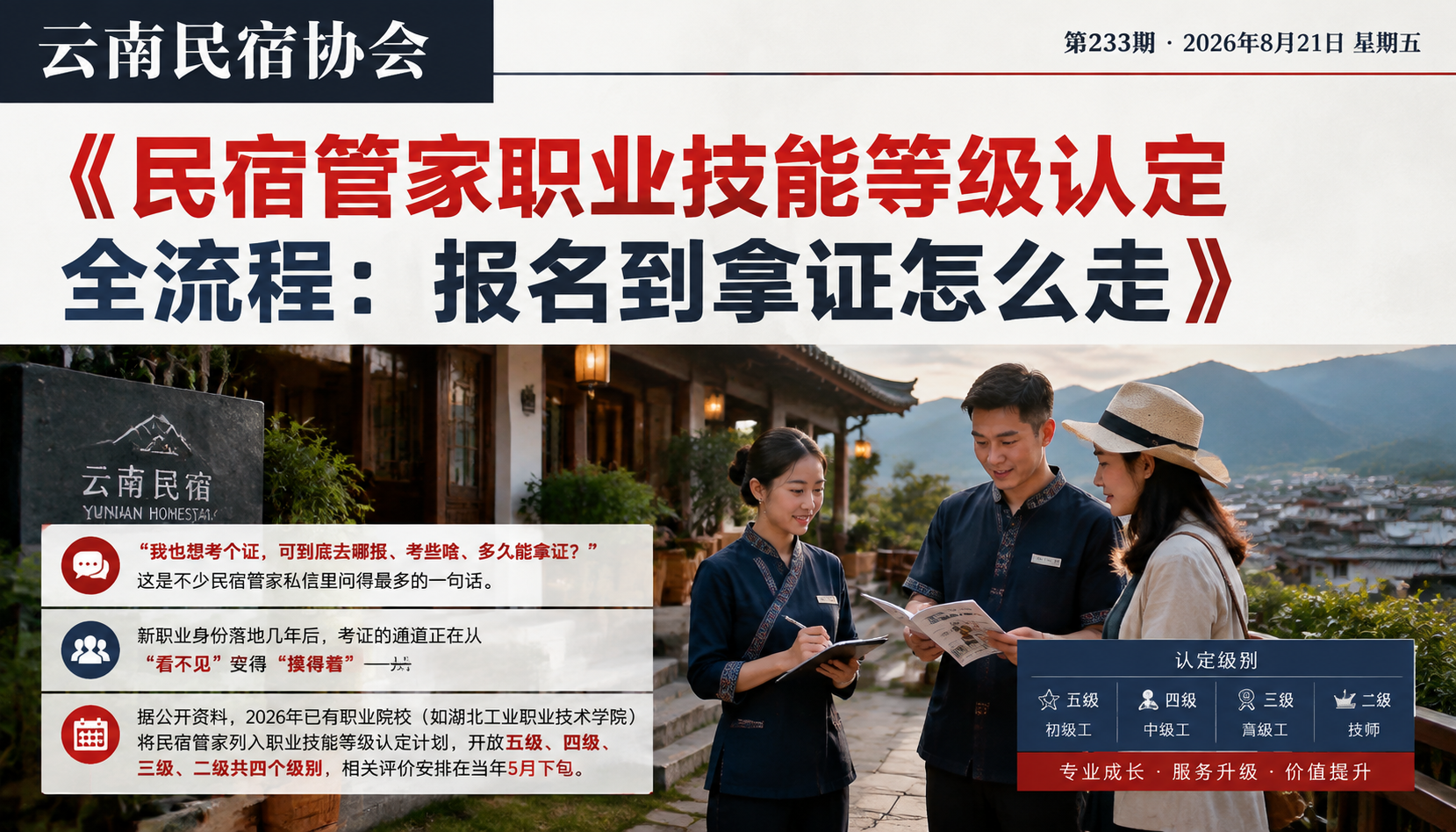 民宿管家职业技能等级认定全流程：报名到拿证怎么走