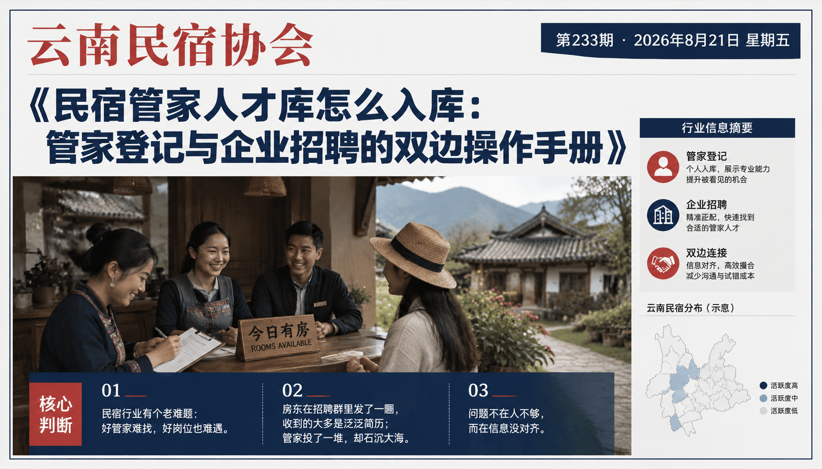民宿管家人才库怎么入库：管家登记与企业招聘的双边操作手册