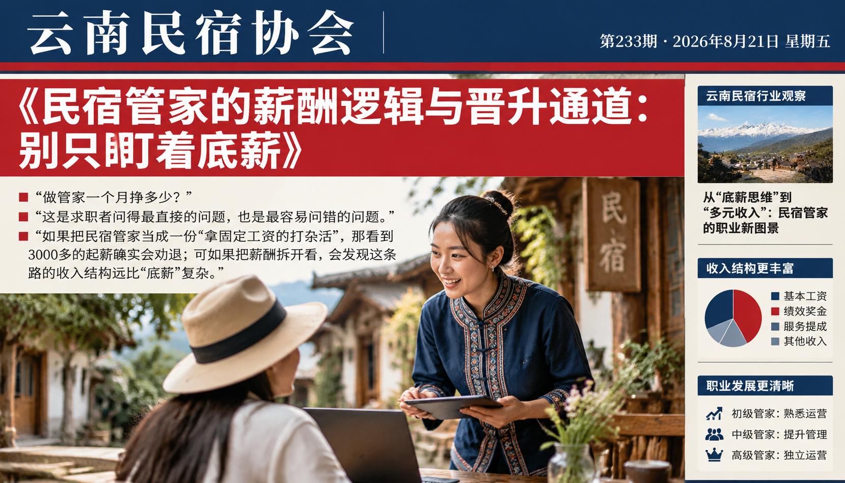 民宿管家的薪酬逻辑与晋升通道：别只盯着底薪