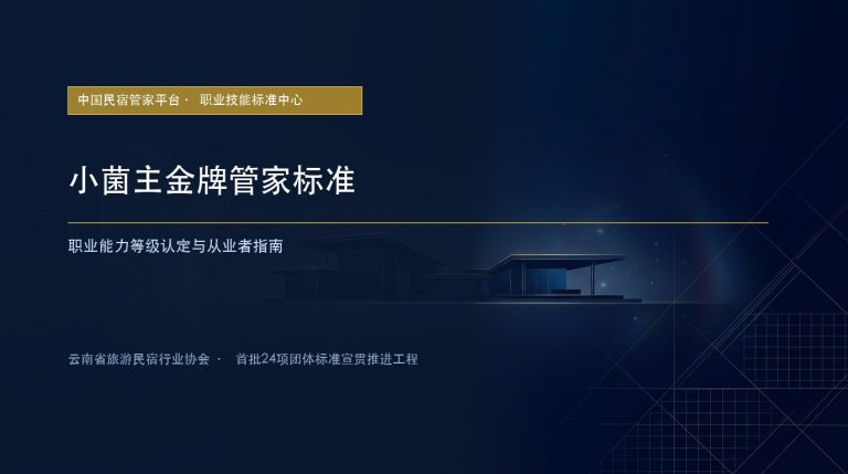 起草专家组纵论服务标准化:小菌主管家动线与客诉化解