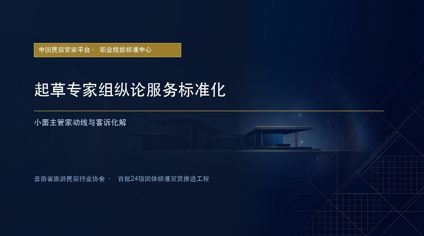 起草专家组纵论服务标准化：小菌主管家动线与客诉化解