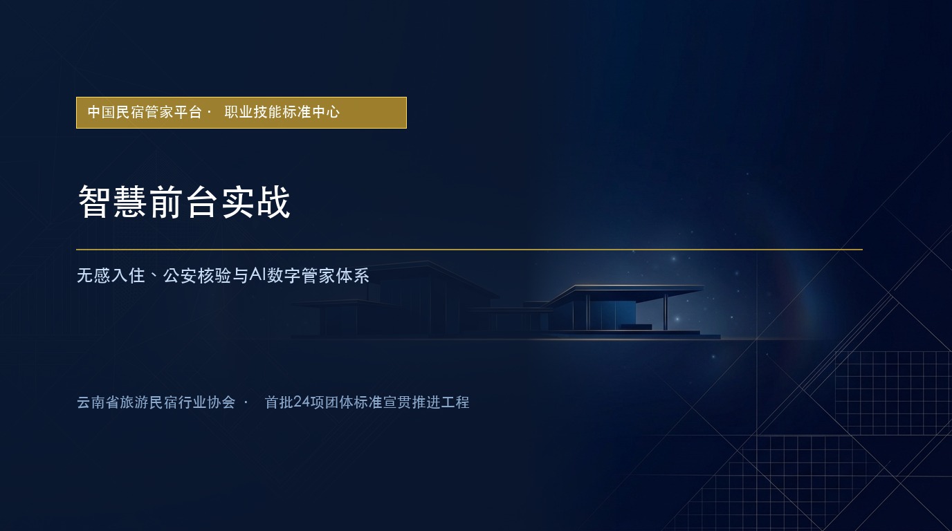 智慧前台实战：无感入住、公安核验与AI数字管家体系