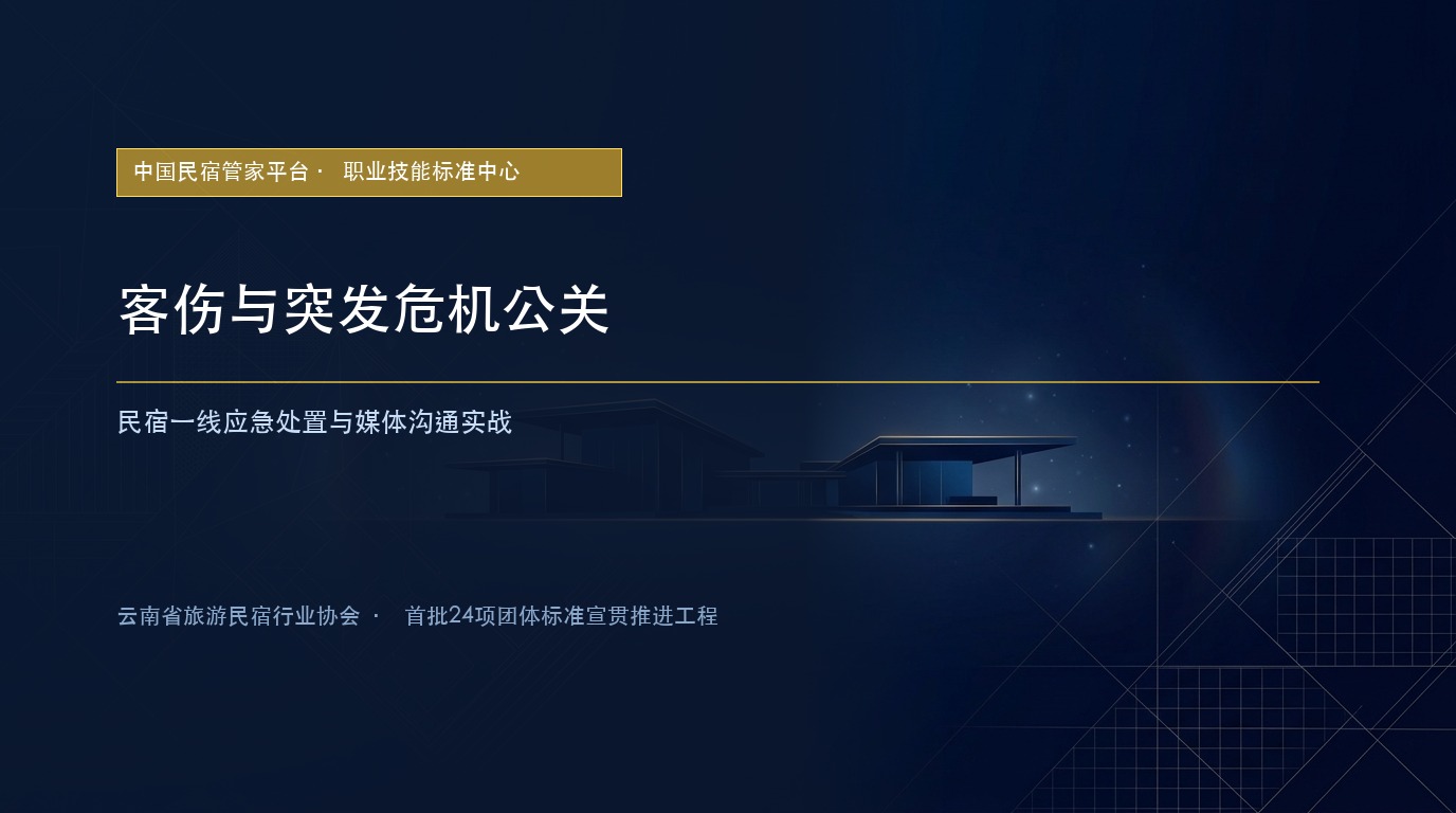 客伤与突发危机公关：民宿一线应急处置与媒体沟通实战
