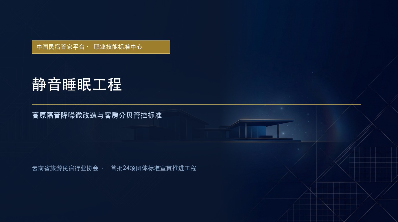 静音睡眠工程：高原隔音降噪微改造与客房分贝管控标准